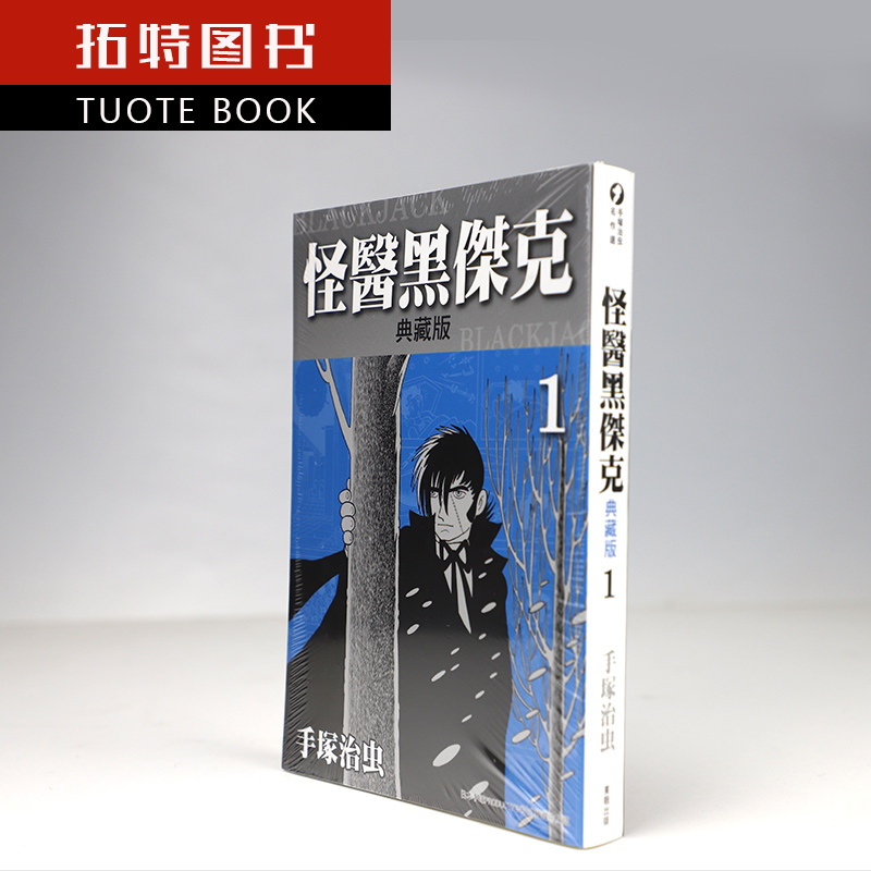 [正版]漫画 手冢治虫 怪医黑杰克 典藏版 1-17完结全套漫画 东贩原版漫画繁体中文版 进口书 火之鸟作者 拓特高清大图