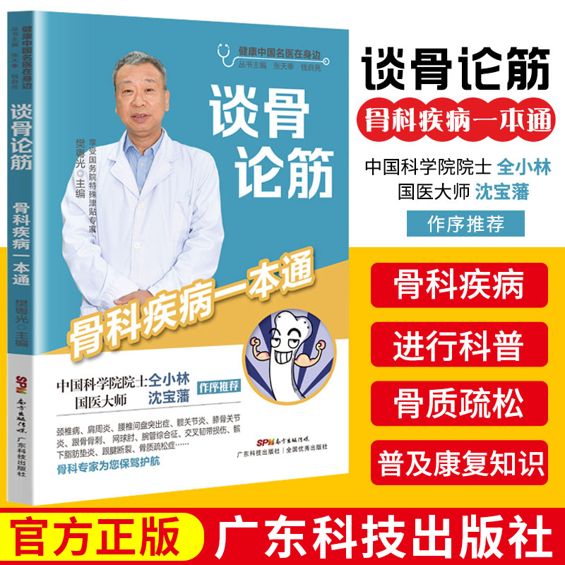 [醉染正版]谈骨论筋 骨科疾病一本通 樊粤光 健康中国名医在身边 颈椎病肩周炎腰椎间盘突出症交叉韧带损伤跟腱骨质疏松症治高清大图