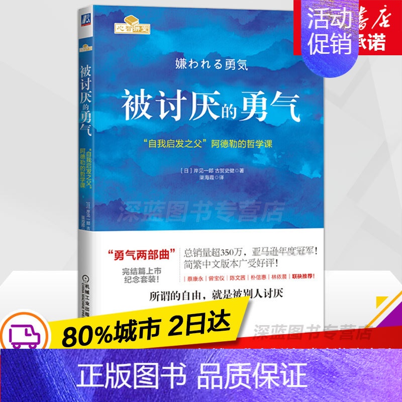 【正版】被讨厌的勇气 人生哲理的书 励志人生哲学 青春励志书 自我启发之父阿德勒的哲学课 阿德勒心理学 心理学书籍书