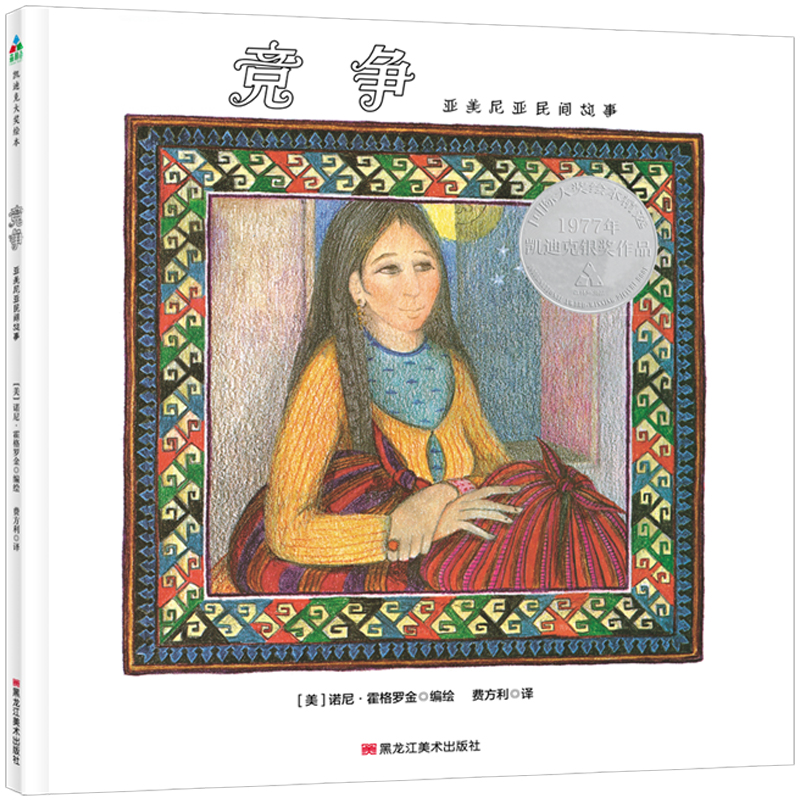 醉染图书凯迪克大奖绘本:竞争 森林鱼童书9787559355300