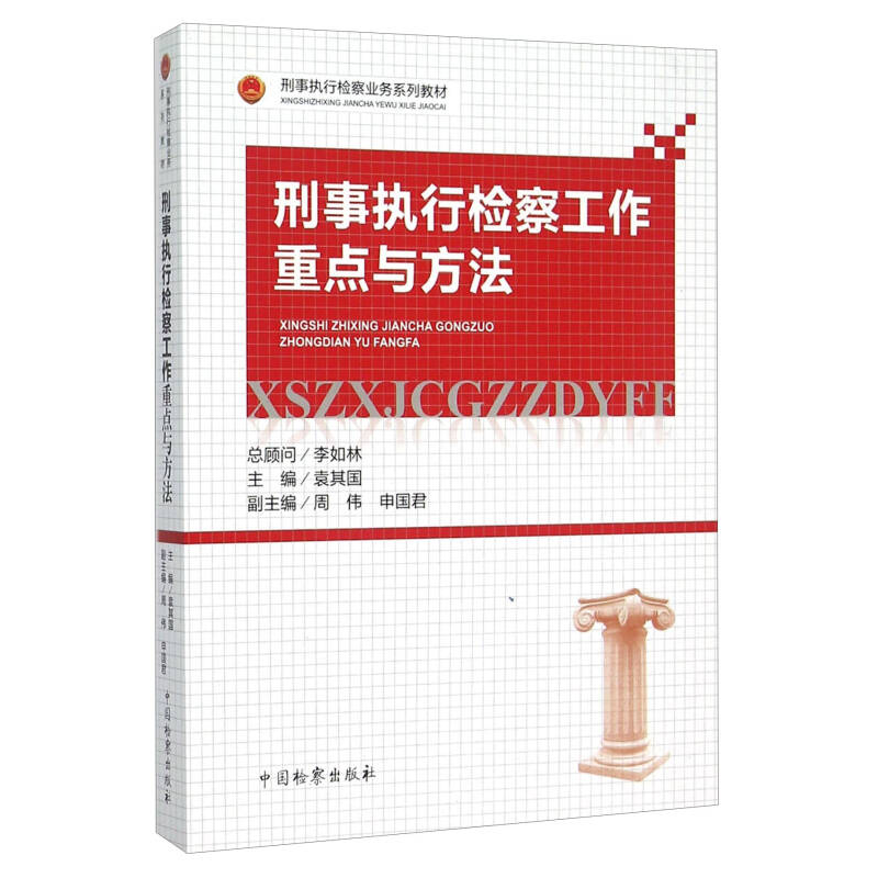 正版新书】刑事执行检察工作重点与方法袁其国9787510212130