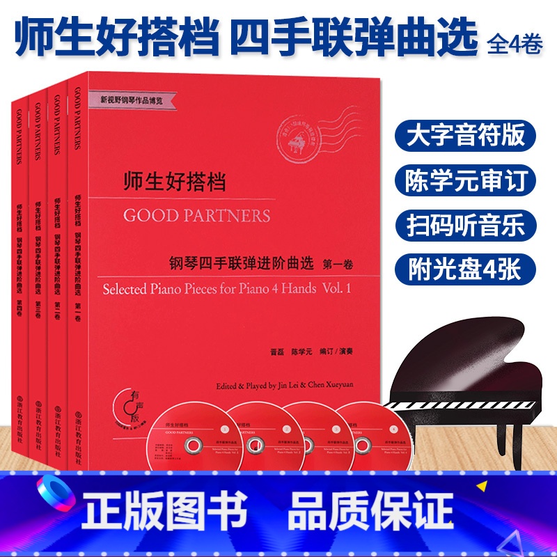 【正版】师生好搭档 钢琴四手联弹进阶曲选第1234全四卷 附光盘 钢琴初步教程幼儿童成人钢琴实用教学初学者入门自学钢琴