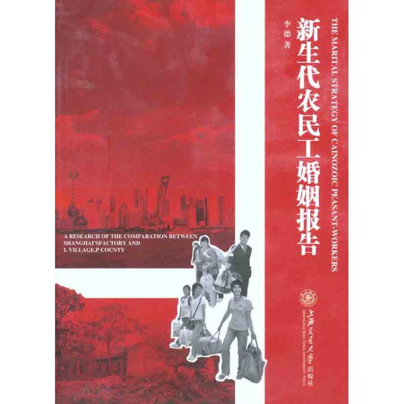 【N】新生代农民工婚姻报告-9787313076908