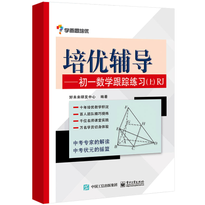 [M]培优辅导-9787121235597