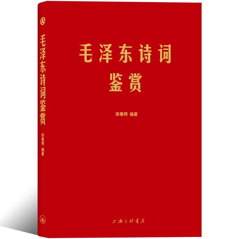 [正版]软精装 毛泽东诗词鉴赏上海三联书店田秉锷著 收录毛泽东对联精选和关于诗词的书信手迹图领袖 选集诗词全集毛主席诗图片