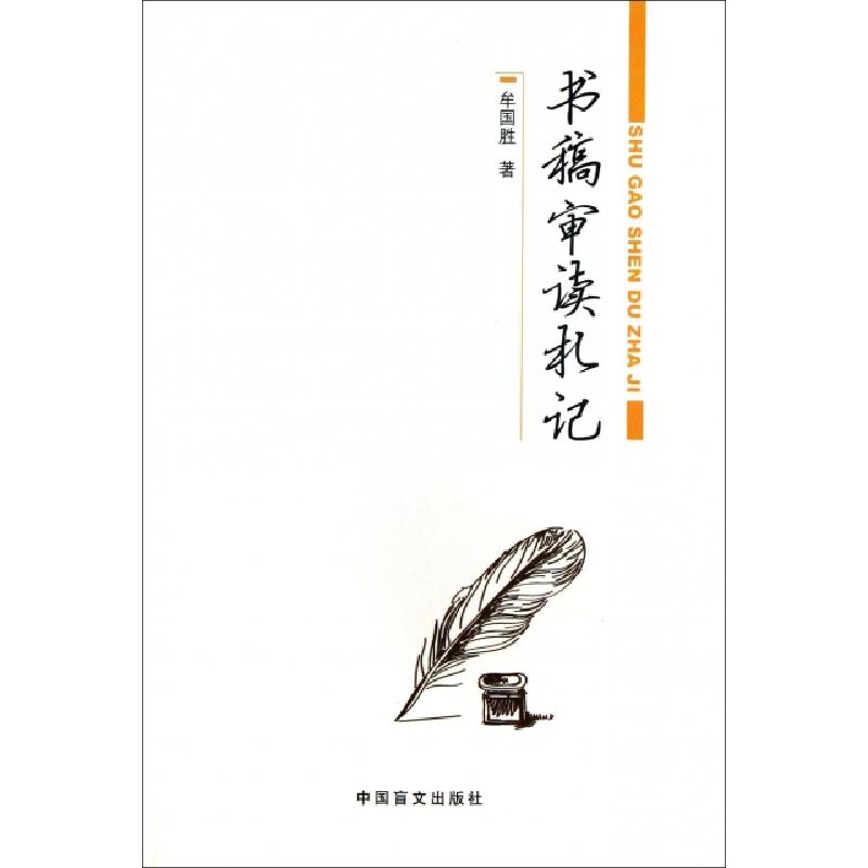 正版新书】书稿审读札记牟国胜9787500240907