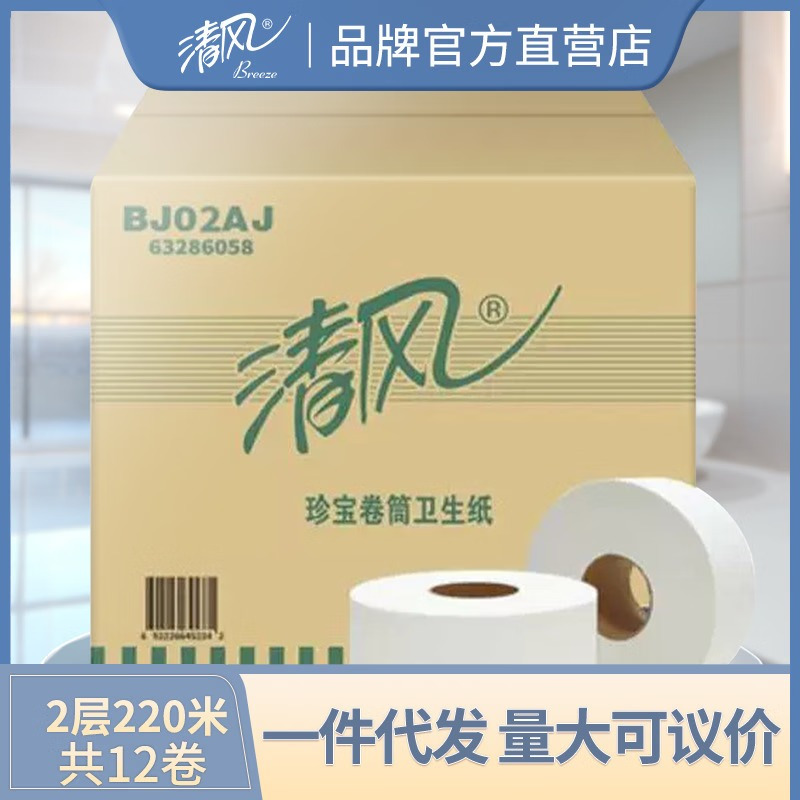 清风卷纸双层220米*12卷整箱大盘纸商用酒店洗手间纸巾BJ02AJ