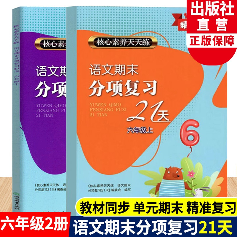语文 小学六年级 [正版]语文期末分项复习21天六年级上下全2册 核心素养天天练 小学生单元同步测试卷期中末综合复习冲刺