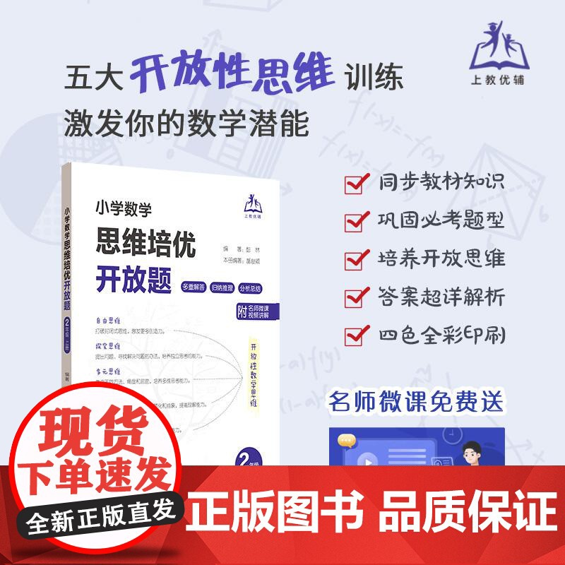 小学数学思维培优开放题二年级上册 上海教育出版社高清大图
