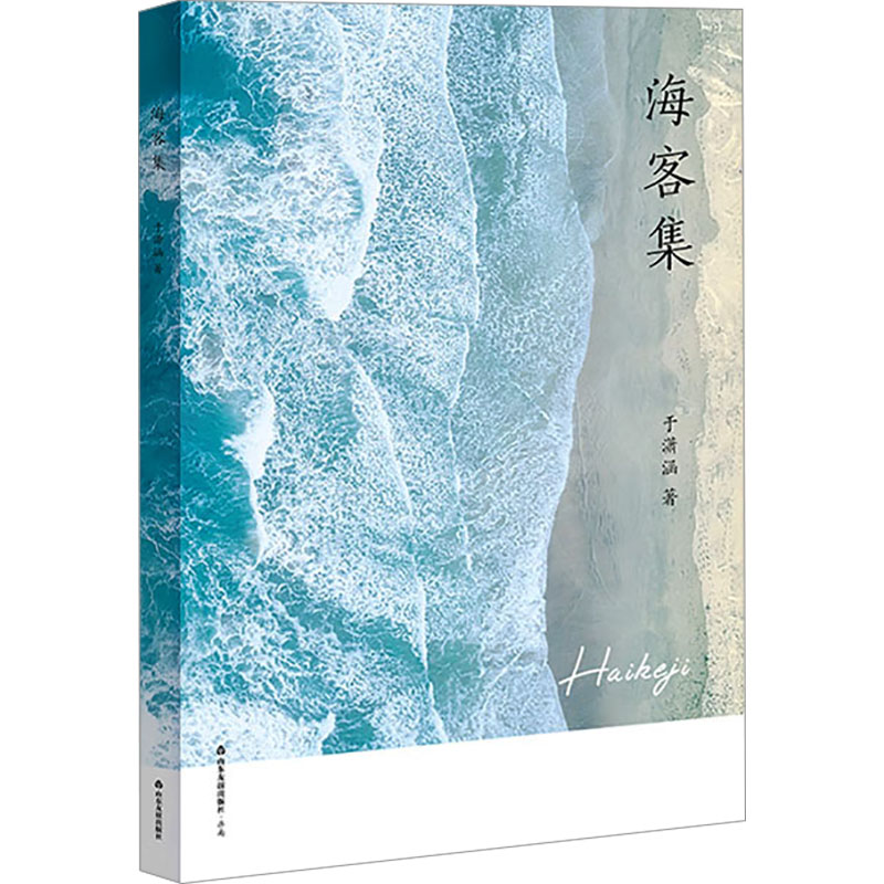 [M]海客集-9787551628617高清大图