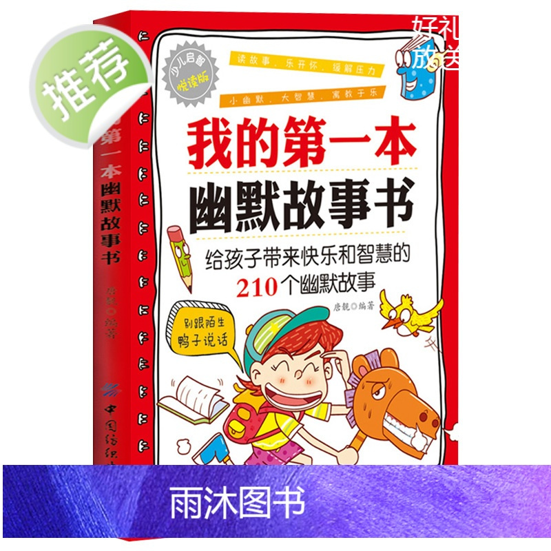 3册 让全世界孩子都乐不可支的笑话书+我的第一本幽默故事书+脑筋急转弯书 笑话段子书笑话与口才小学生儿童 幽默笑话大全正