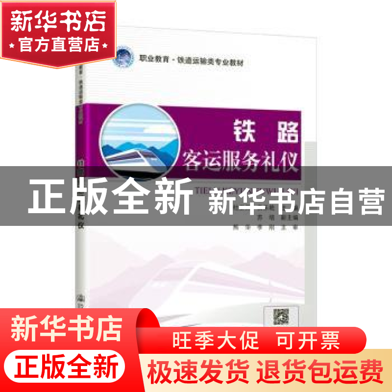 正版 铁路客运服务礼仪 编者:杜卫芳//黄乐艳|责编:司昌静 人民交