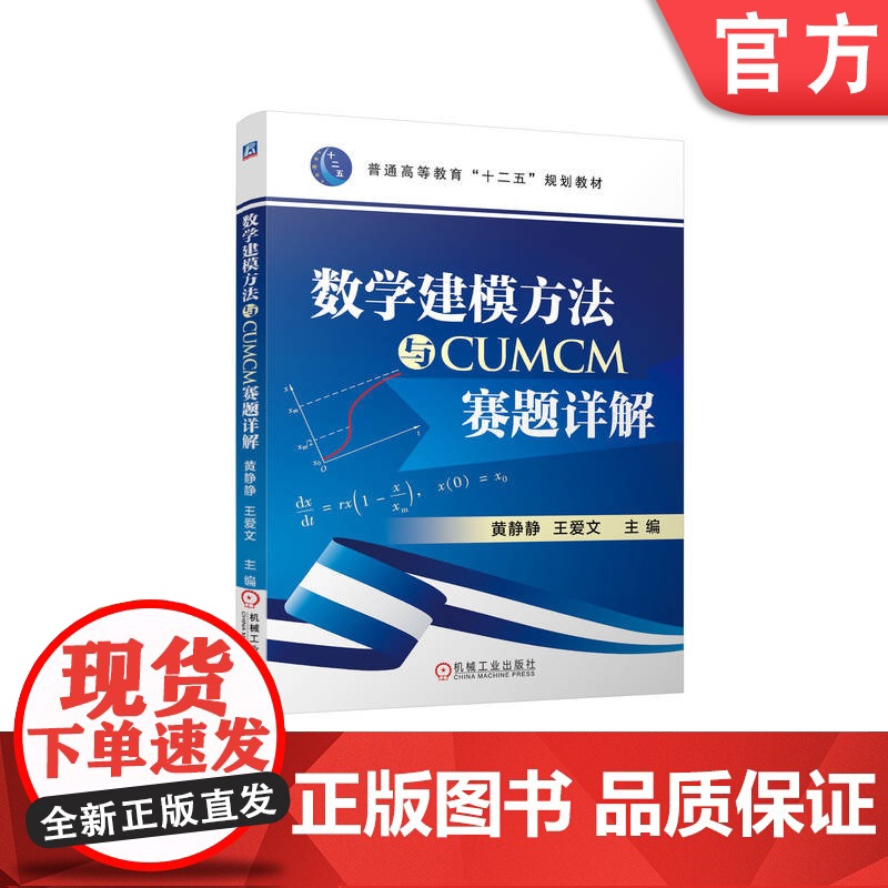 正版 数学建模方法与CUMCM赛题详解 黄静静 9787111475934 机械工业出版社 教材高清大图