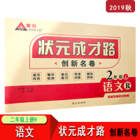 【正版】状元成才路创新名卷二/2年级语文人教版上册 2年级语文人教R版上册