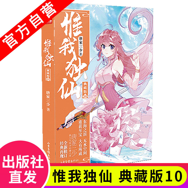 [正版]惟我独仙典藏版全套1-11册无2共10本唐家三少著斗罗大陆重生唐三终/极斗罗龙王传说斗破苍穹同类书籍玄幻武侠小高清大图