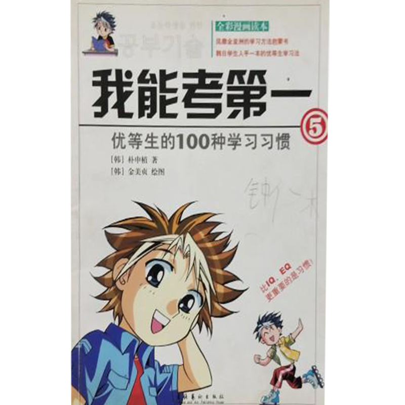 正版新书]我能考第一(5):优等生的100种学习习惯(韩)朴申植高清大图