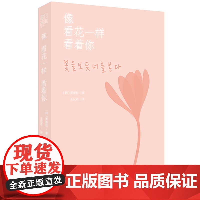 像看花一样看着你(韩国国民诗人罗泰柱治愈诗集;暖心附赠精美书签1枚)高清大图