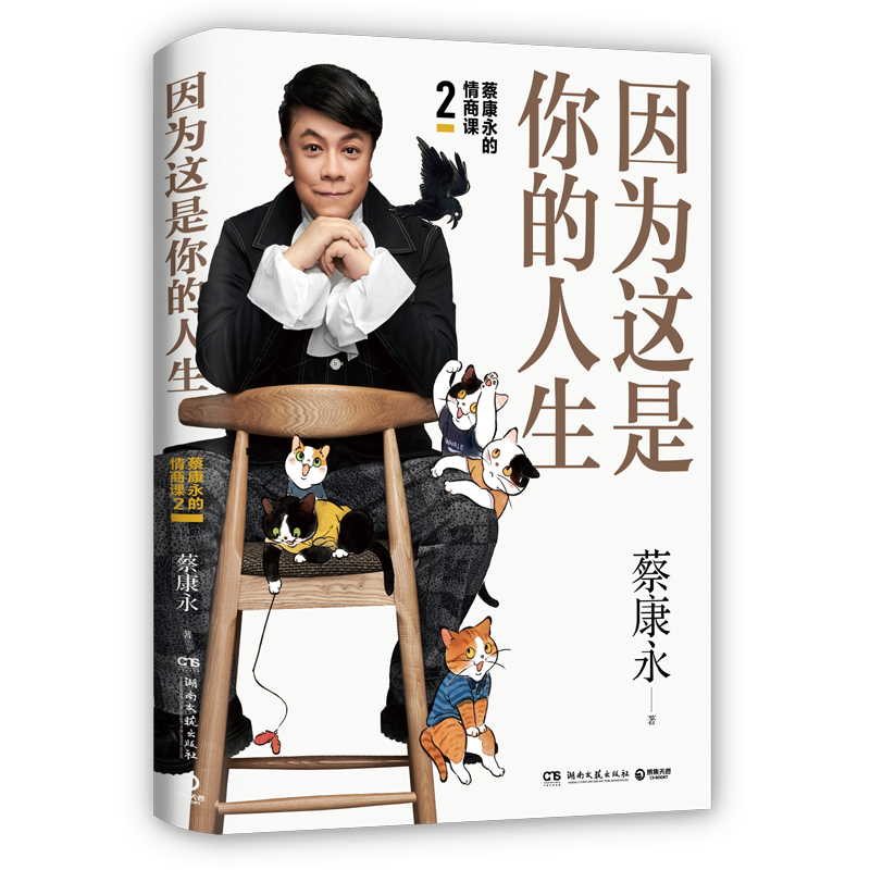 [正版]因为这是你的人生 蔡康永 著 情商与情绪经管、励志 书店图书籍 湖南文艺出版社高清大图