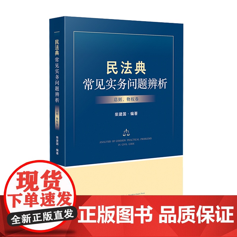 民法典常见实务辨析 总则 物权卷 柴建国 编著 人民法院出版社 9787510933455高清大图