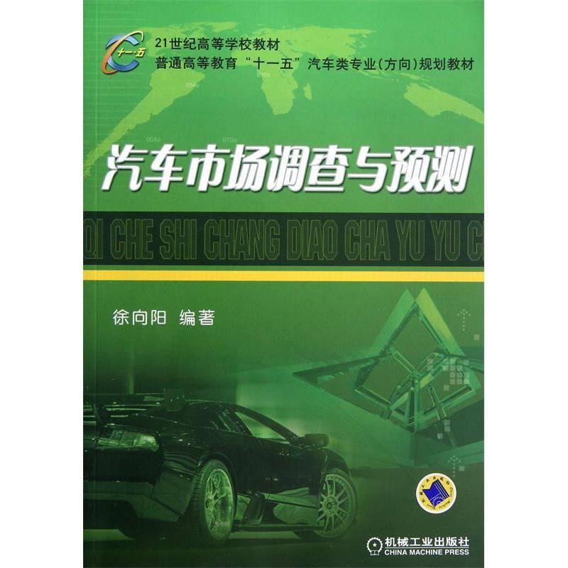 正版新书】汽车市场调查与预测徐向阳9787111208945