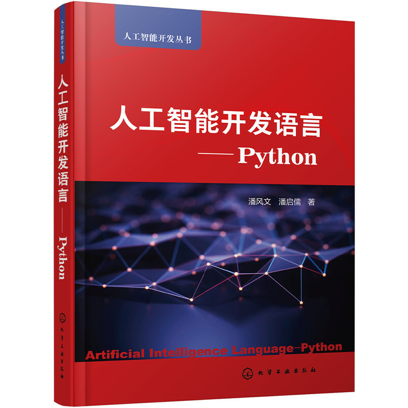 醉染图书人工智能开发语言——Python9787122974高清大图