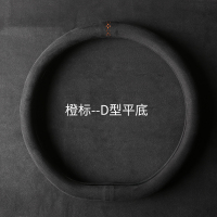 方向盘套超薄D型防滑冬季短绒毛绒麂皮绒把套翻毛皮反毛四季通用 炭黑-橙标【D型】
