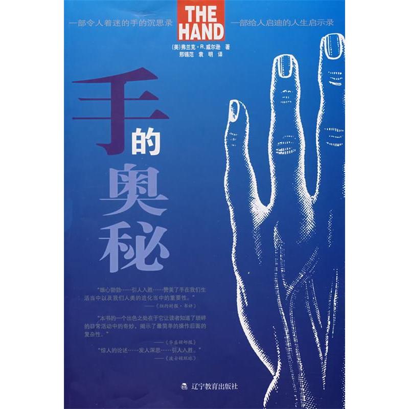 正版新书】手的奥秘(美)威尔逊 邢锡范 袁明9787538281088