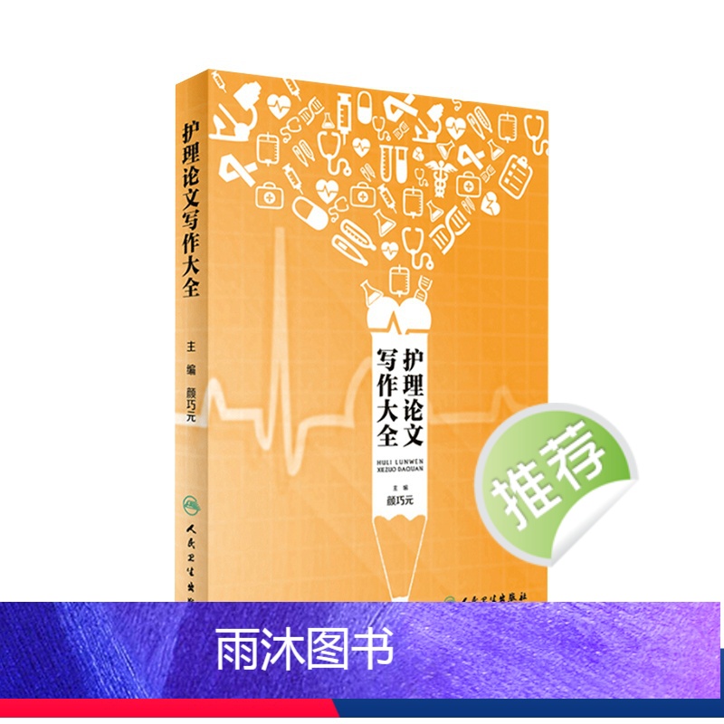 【正版】护理论文写作大全 颜巧元 主编 9787117242684 护理学 2017年6月参考书 人民卫生出版社