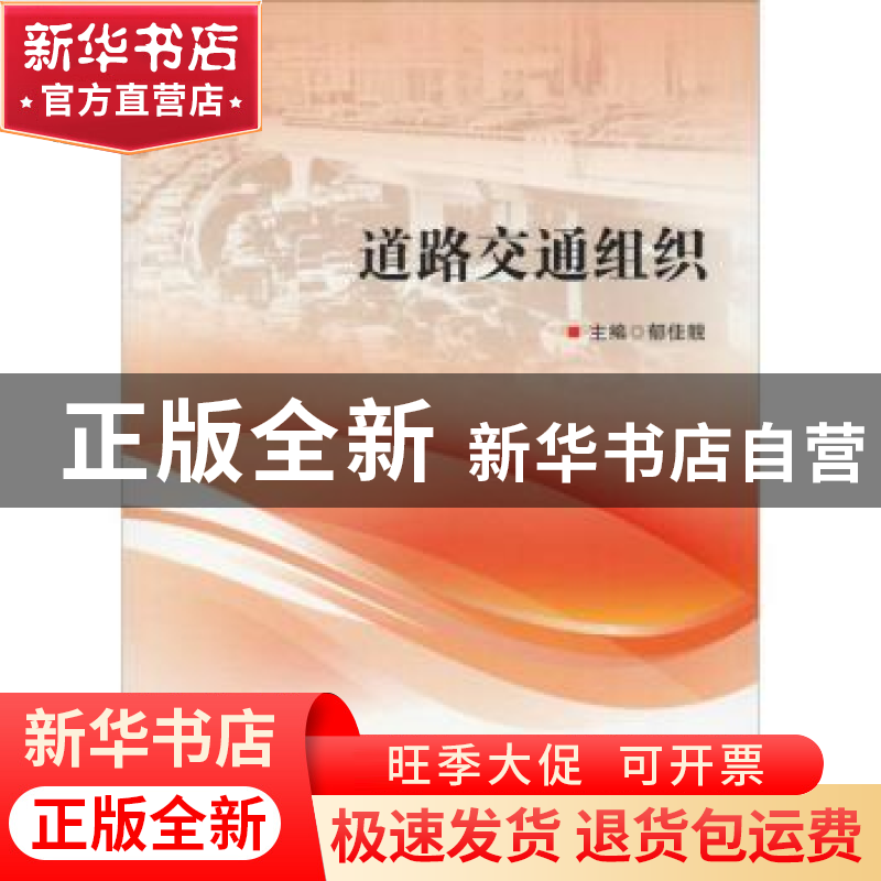 正版 道路交通组织 郁佳靓 中国人民公安大学出版社 97875653358高清大图