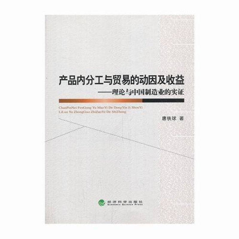 [醉染正版]正版 产品内分工与贸易的动因及收益-理论与中国制造业的实证 唐铁球 书店 加工制造业经济书籍 畅想书高清大图