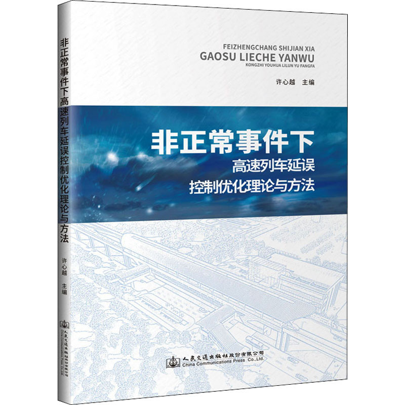 非正常事件下高速列车延误控制优化理论与方法