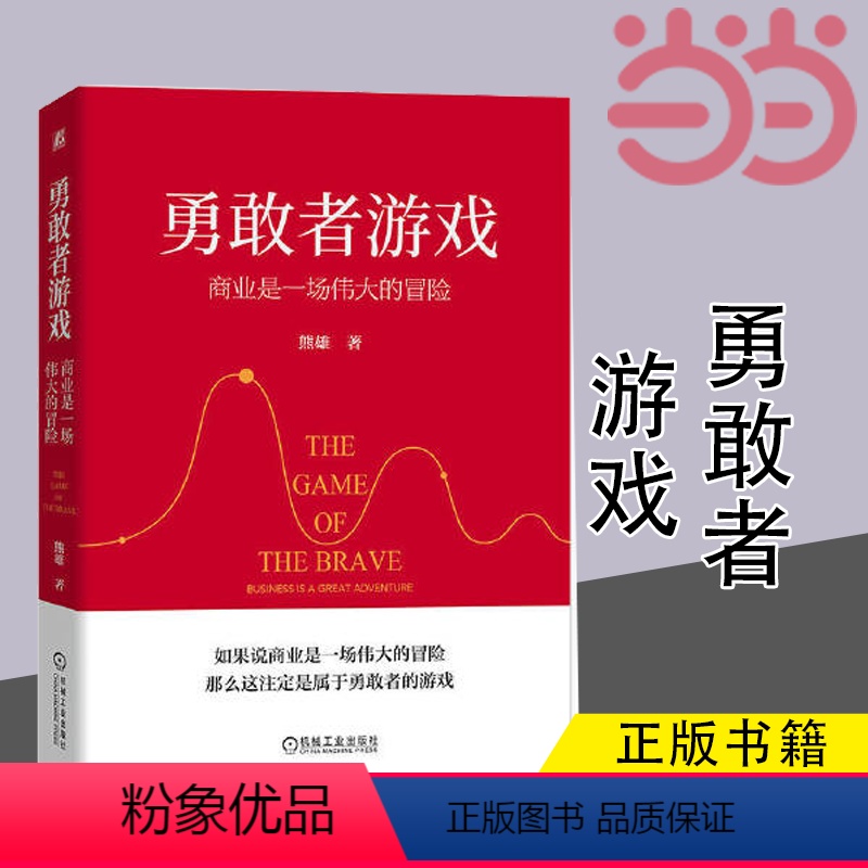 [正版] 勇敢者游戏:商业是一场伟大的冒险 熊雄 20年商战经验的精华,不确定时代的创业哲学、自我管理之道、书籍