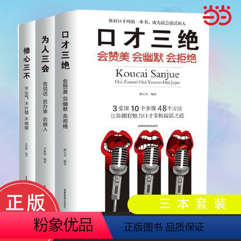 【正版】 口才三绝全套3本 为人三会 修心三不三套装 情商高就是会说话聊天术如何提升 说话技巧的书情商书籍 人际交往
