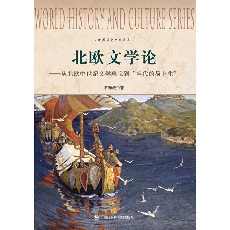 [正版]世界历史文化丛书:北欧文学论——从北欧中世纪文学瑰宝到“当代的易卜生”高清大图