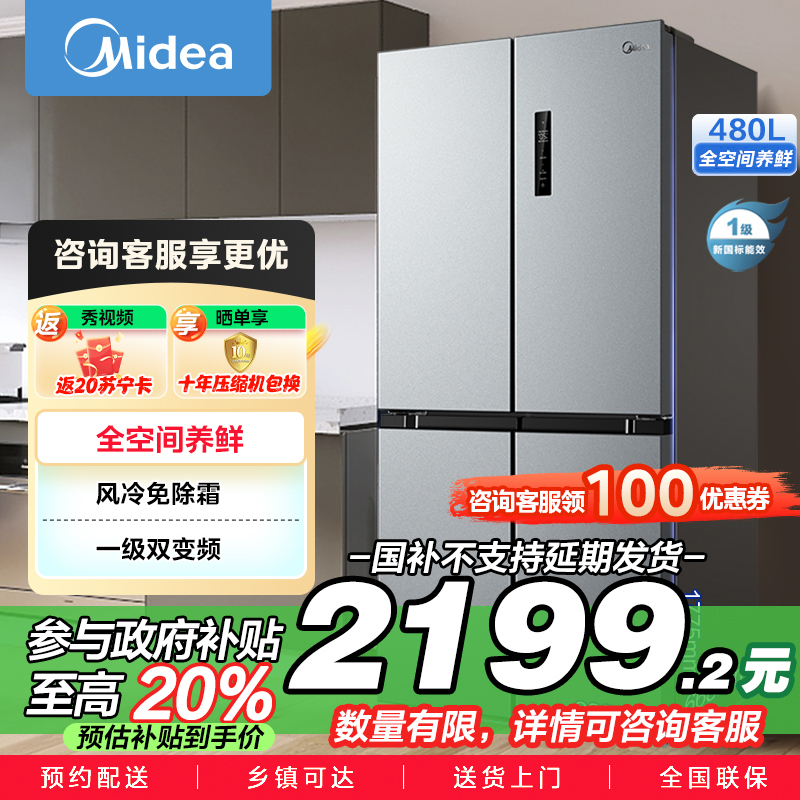 美的(Midea)480升十字对开冰箱一级智能双变频家用电冰箱双循环风冷无霜温湿精控大容量BCD-480WSPZM(E)