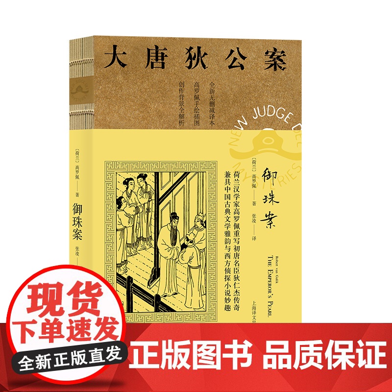 御珠案 高罗佩著 张凌译 大唐狄公案第二辑 侦探小说 荷兰汉学家 手绘插图 中国的福尔摩斯 上海译文出版社 正版高清大图