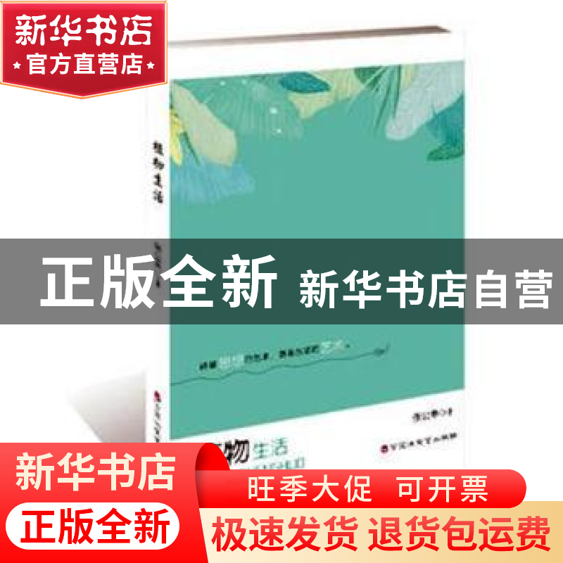 正版 植物生活 张公善 著 百花洲文艺出版社 9787550032736 书籍