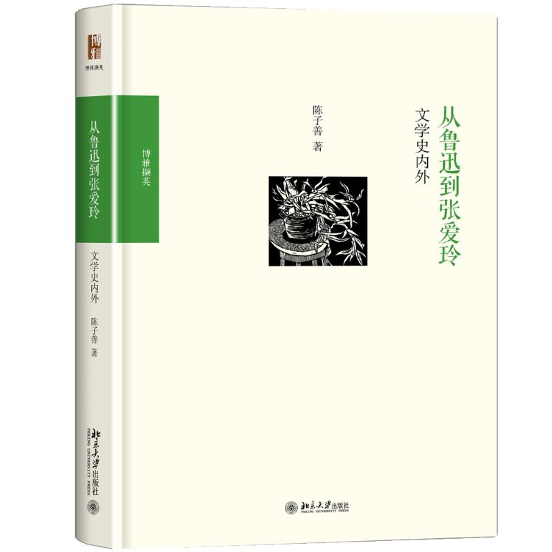 [M]从鲁迅到张爱玲 陈子善 著 -9787301283837