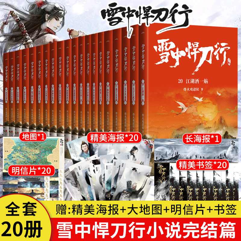 [正版]精美海报+地图+随书赠品雪中悍刀行全套1-20册实体书全集电视剧原著 烽火戏诸侯典藏版非无删减剑来小说高清大图