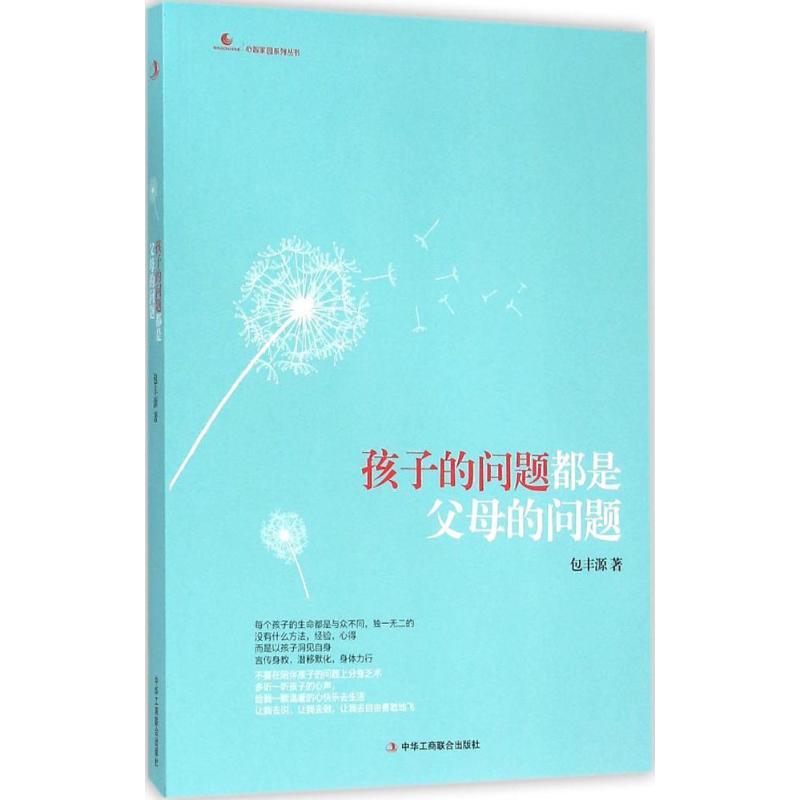 正版新书】孩子的问题都是父母的问题包丰源9787515811222