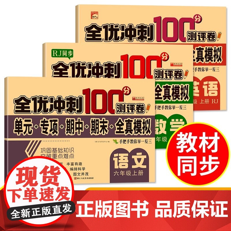全优冲刺100分测评卷六年级上册·语文数学英语 新版3册 RJ人教版同步数学小学生语文数学同步练习册总复习测试卷带答案考高清大图