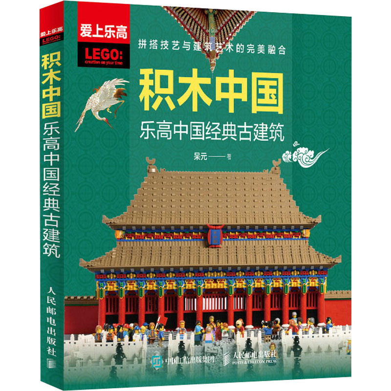 [M]积木中国 乐高中国经典古建筑-9787115559036高清大图