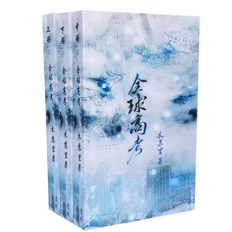 全球高考简体小说正版全3册实体书木苏里继某某/一级律师后新作全球高考