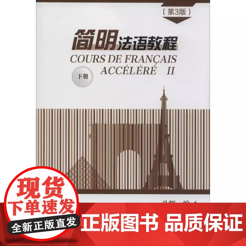 简明法语教程(第3版)下 孙辉 商务印书馆 大学教材 正版书籍 适用于零基础学法语者,二外考研和二外法语初学者