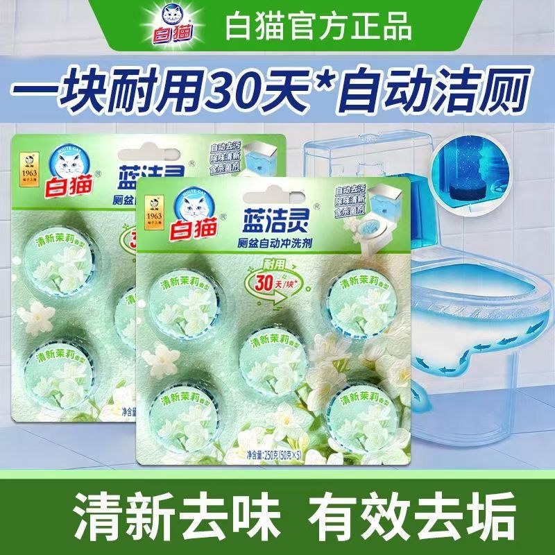新款白猫蓝洁灵厕盆自动冲洗剂250g粒耐用30天蓝泡泡厕所马桶除臭高清大图