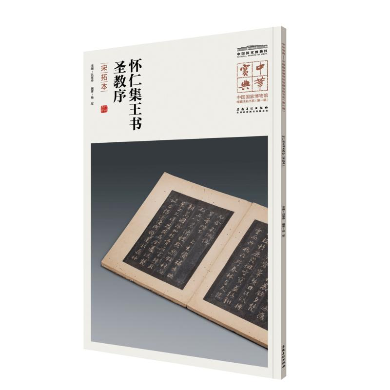 [M]怀仁集王书圣教序:宋拓本-9787539880860