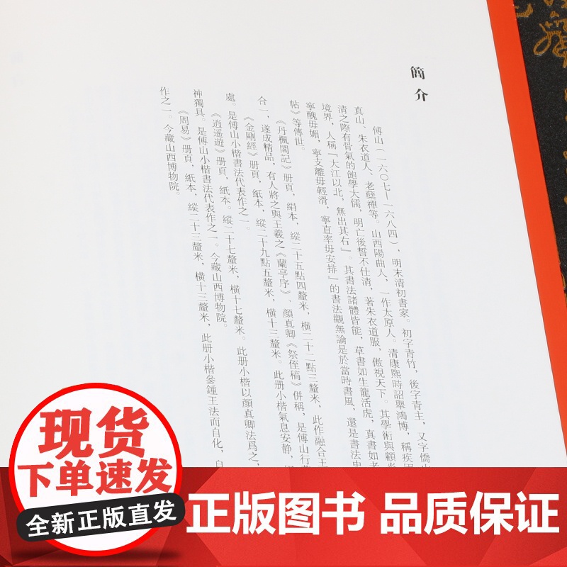 中国碑帖名品95·傅山书法名品 逍遥游周易丹枫阁记 上海书画出版社编译文注释繁体旁注毛笔字帖书法临摹练篆刻碑帖高清大图
