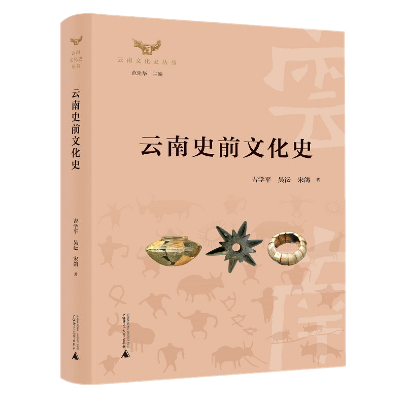 [醉染正版]正版 云南文化史丛书:云南史前文化史 吉学平 吴沄 宋鸽 著广西师范大学出版社 云南史前文化研究人类高清大图