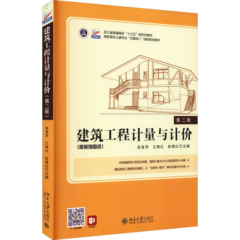 【M】建筑工程计量与计价 第2版-9787301323984