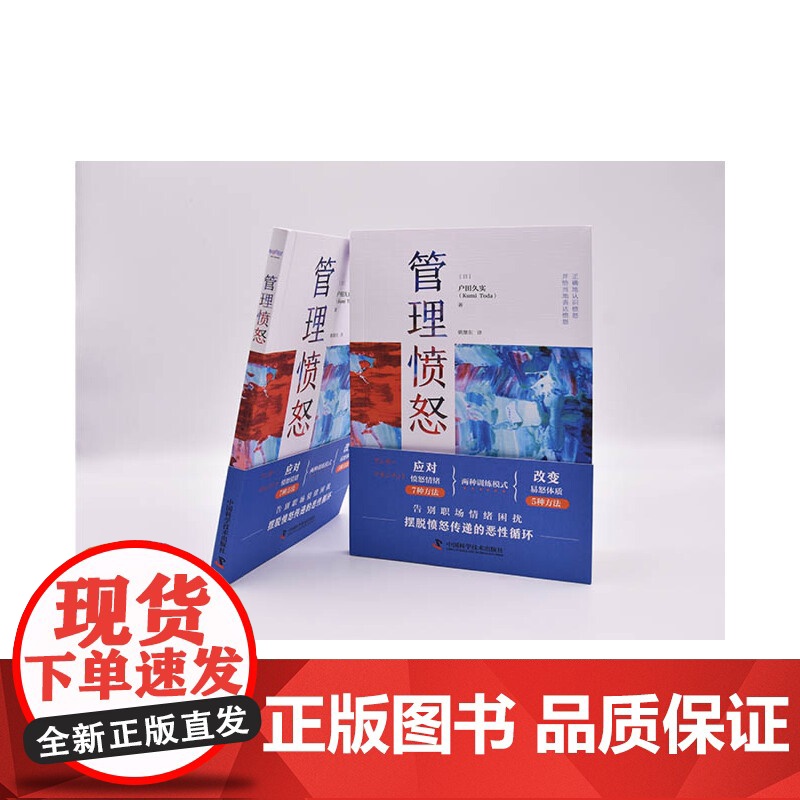 管理愤怒 中国科学技术出版社 正版书籍高清大图